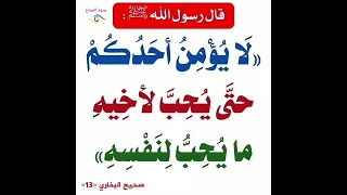 قال رسول الله ﷺ لا يؤمن أحدكم حتى يحب لأخيه 