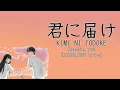 Download Lagu TANIZAWA TOMOFUMI - Kimi Ni Todoke ( 君に届け) (Reaching You) [KAN/ROM/ENG Lyrics]