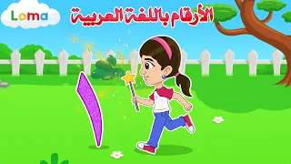 تعليم الأطفال الأرقام باللغة العربية مع لوما 