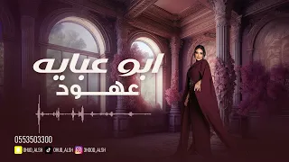 عهود الشهري ابو عبايه 2025  عهود الشهري ابو عبايه 2025