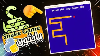 - snake game python