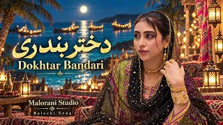 Dokhtar Bandari | دختر بندری | آهنگ شاد و ریتمیک بلوچی | Balochi Dance Song 2026