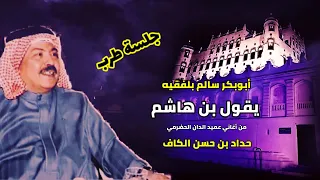 يقول بن هاشم   مع الكلمات  أبوبكر سالم بلفقيه          جلسة طرب   الكويت دندنها