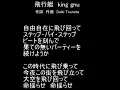 『飛行艇』歌　king gnu　歌詞あり