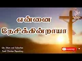 Download Lagu என்னை நேசிக்கின்றாயா - Ennai Nesikintraya | Jesus songs in tamil | Lent songs in tamil