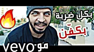 بكل ضربة بكفن  فيديو كليب حصري    ريدر دندنها