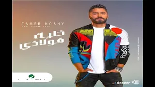                                        تامر حسني     خليك فولاذي دندنها