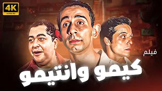 فيلم السهرة والاثارة و المتعة كيمو و انتيمو بطولة عامر منيب 
