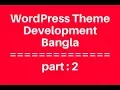 WordPress Theme Development Bangla Tutorial for Beginners Full Step By Step - part 2