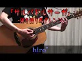 【コード表記】粗品「サルバドルサーガ」【弾き語り風で歌ってみた＆演奏してみたcover】
