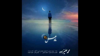Mohammad Alizadeh Mahe Asal NEW 2017 آهنگ جدید محمد علیزاده به نام ماه عسل 