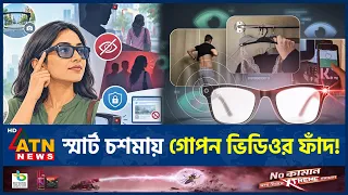 স্মার্ট চশমায় নারীদের হয়রানির অভিযোগে তদন্ত | AI | Smart Glasses | Technology | ATN News