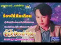 ร้องไห้กับเดือน   สันติ  ดวงสว่าง