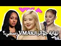 Download Lagu خلونا نتكلم فوضى أول حفل جوائز VMAs لنا هاذي السنة؟! 