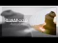 أغاني خليجيه2018 | تحت السدره | مروه سالم