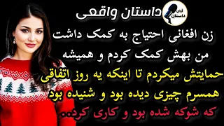 داستان واقعی زن افغانی داستان واقعی پادکست داستان  داستان واقعی زن افغانی داستان واقعی پادکست داستان