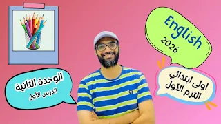 انجليزي اولى ابتدائي 2026 المنهج الجديد الوحدة الثانية الدرس الأول حديقة الالوان و الاشكال 