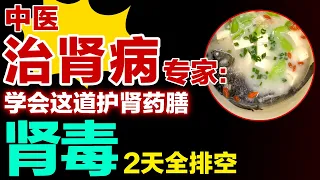 中医治肾病专家：学会这道护肾药膳，肾毒2天全排空【养生有道】
