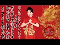 Download Lagu 2026新年歌【新年歌2026】必聽的賀歲金曲 💥Happy Chinese New Year Songs 新年最佳歌曲 2026年🧨 Lagu Imlek 2026 • 2026中国新年歌曲名典