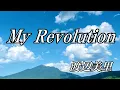 My Revolution  /  渡辺美里  (歌詞入り)