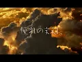 yama, Tatsuya Kitani – “As I longed for” Music Video