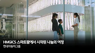 HMGICS 스마트팜에서 시작된 나눔의 여정