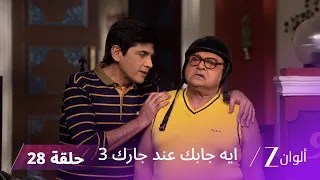 مسلسل ايه جابك عند جارك 3 حلقة 28 كاملة | والد أنغوري يتهم تيواري بتعذيبها
