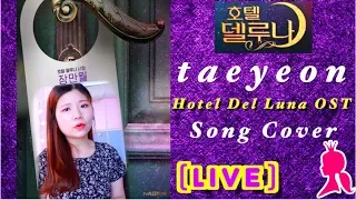 Download TAEYEON (태연) - A Poem Called You 그대라는 시 (Hotel Del Luna OST) KPOP LIVE cover 中字版翻唱 by WONDER QUEEN MP3