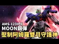 Download Lagu 【傳奇新人類不過如此！單挑輾壓阿姆羅•雷雙月守護神】MOON鋼彈 AMS-123X-X 機體解說｜機動戰士MOON鋼彈