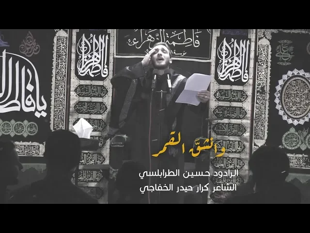 ⁣وانشق القمر - الرادود حسين طرابلسي