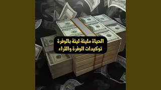 اغنية الحياة مليئة ليئة بالوفرة توكيدات الوفرة 