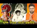 Download Lagu বহিরাগত অবাঙালি, ভগবান গণেশ নিয়েও নোংরা রাজনীতি