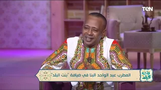 نجحت بعد 9 سنين الفنان عبدالواحد البنا يكشف كواليس أغنية عسل سكر انت 