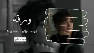 ورقه سيف عامر ارشيف عراقي بطيئ 