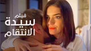 أقوى انتقام في تاريخ النساء من أجل الحب سيدة الانتقام فيلم درامي مدبلج 4K 