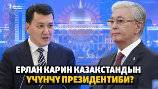 Ерлан Карин Казакстандын үчүнчү президентиби?