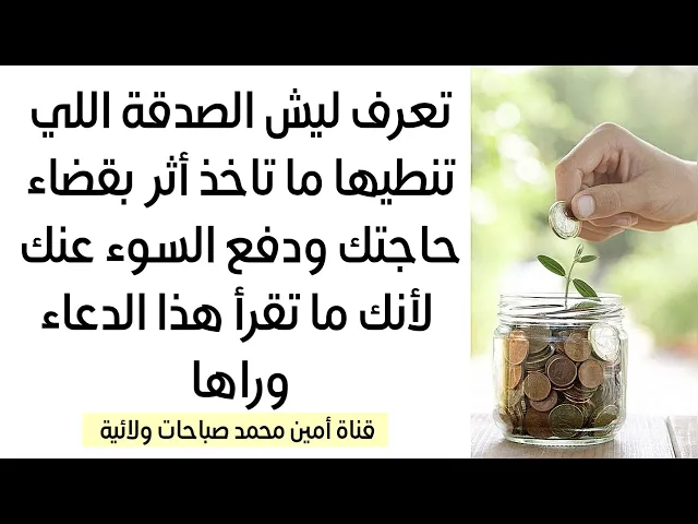 ⁣صدقتك ما تدفع عنك شي ولا تقضيلك حاجة لأنك ما تقرأ هذا الدعاء وراها .. إقرأه وشوف العجب بقضاء حوائجك