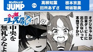 【ウマ娘 シンデレラグレイ】フルボイスPV！「日本ダービー入門編」地方から中央の伝説へ。青春“駆ける”シンデレラストーリー、遂に出走!!【漫画】【ボイコミ】