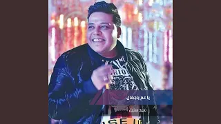 يا عم ياجمال 