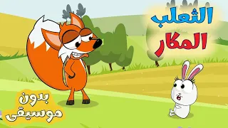 الثعلب المكار عالم فلفول بدون موسيقى 