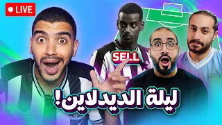 إصابات كتيرة وحيرة اكبر لايف ليلة الديدلاين الاسبوع ال 5 من الفانتازي 