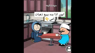 طوش امي وابوي يوميات منوشة انيميشن كوميدي ضحك 