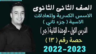 الصف الثانى الثانوي جبر الاسس الكسرية والمعادلات الاسية جزء ثاني حصة 13 