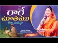 రారే చూతము రాజ సుతుని || Rare Chuthamu Raja Suthuni || New Telugu song Mrs Jessy Paul |@spiritualresourcehub