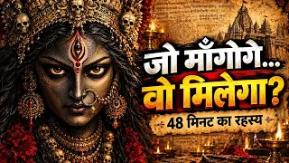 नवरात्रि की इस रात जो माँगोगे, वो मिलेगा? 😱 48 मिनट का रहस्य! #navratri