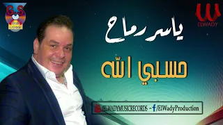 ياسر رماح حسبي الله Yasser Ramah Hasbeya Allah 