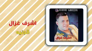 أشرف غزال   الجنيه                            دندنها