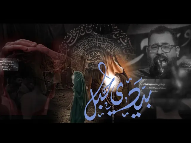 ⁣بيدي الحبل | حسن الشايب 