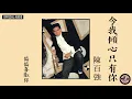 陳百強 Danny Chan -《令我傾心只有你》Official Audio｜偏偏喜歡你 專輯 04
