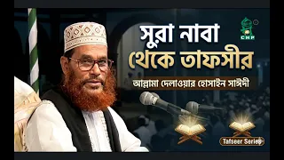 সুরা নাবা থেকে তাফসসীর । আল্লামা দেলাওয়ার হোসাইন সাঈদী । ডিজিটাল রেকর্ড । Saedee